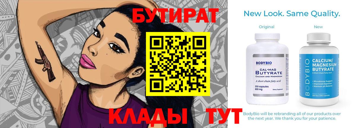 БУТИРАТ BDO  Вход с VPN  Шарыпово 