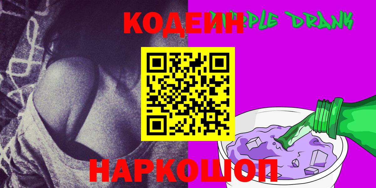 Кодеин Purple Drank  Вход с VPN  Шарыпово  Codein Purple Drank 